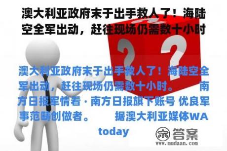 澳大利亚政府末于出手救人了！海陆空全军出动，赶往现场仍需数十小时 (转载)