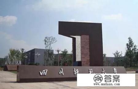 四川师范大学怎么样