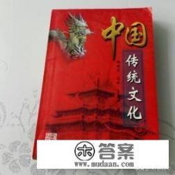 中国传统文化有哪些