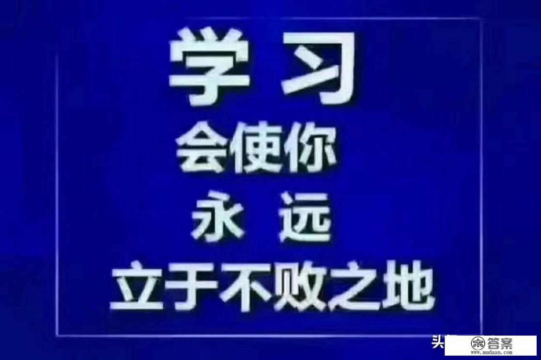 你认为人为什么要学习