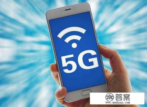 5G来了，华为mate20还可以用多久