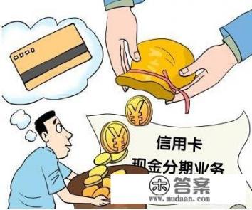 信用卡账单分期、消费分期和现金分期的区别是什么