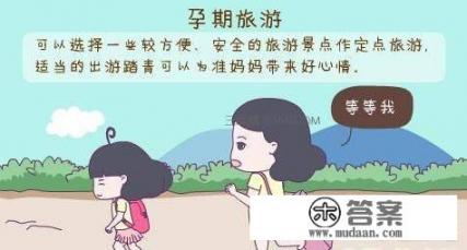 孕期旅行的最佳时期是什么时候，要注意什么