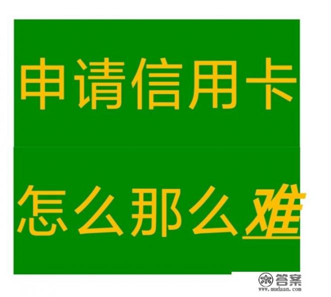 我办个信用卡好难，你的第一张信用卡是怎么办的