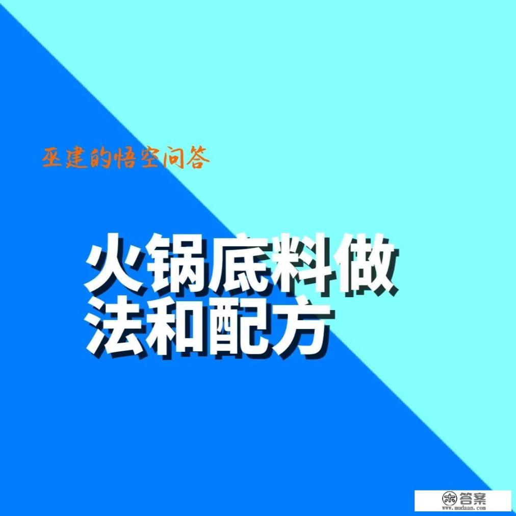 火锅底料的做法和配方是什么？火锅底料的做法