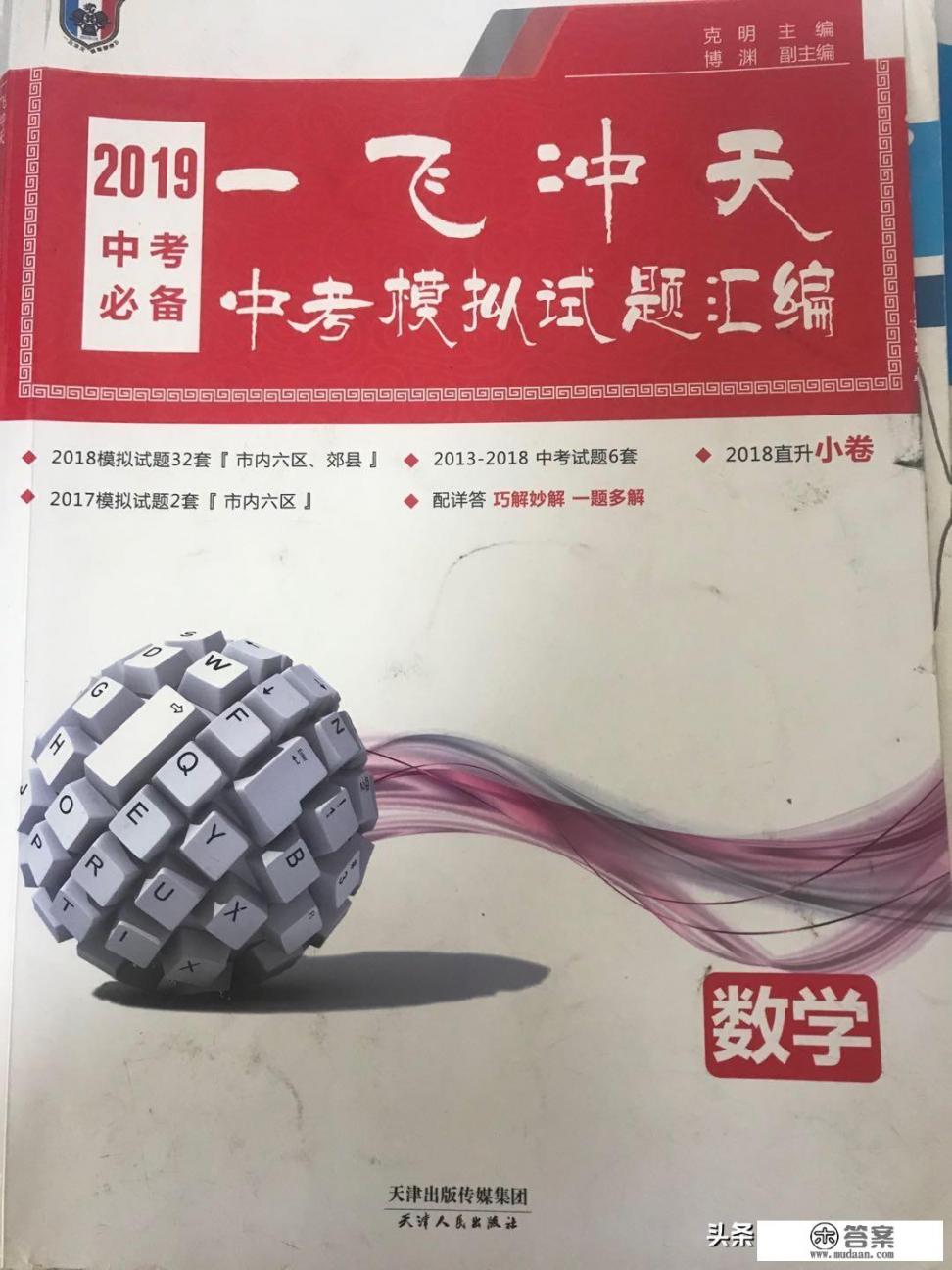 本人坐标天津初三，问问大家有什么相见恨晚的教辅书，要刷题类的（数物化）