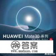 2019年9月19日在德国发布的华为Mate 30系列有哪些亮点