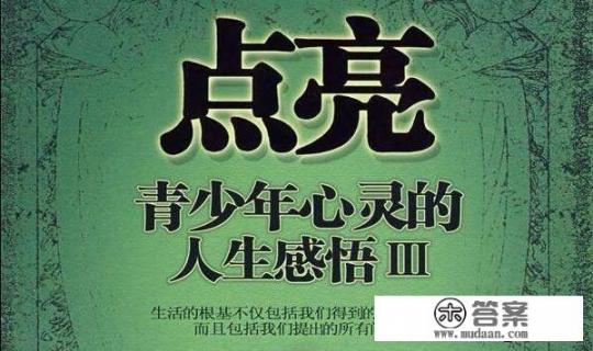 “人生最大的成功是：健康活着”你怎么看