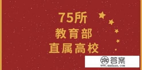 教育部直属高校都是“211”、“985”、“双一流”吗