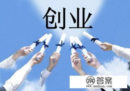 怎样去看待大学生创业就业