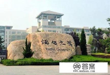 山东烟台大学怎么样？是所什么水平的大学呢