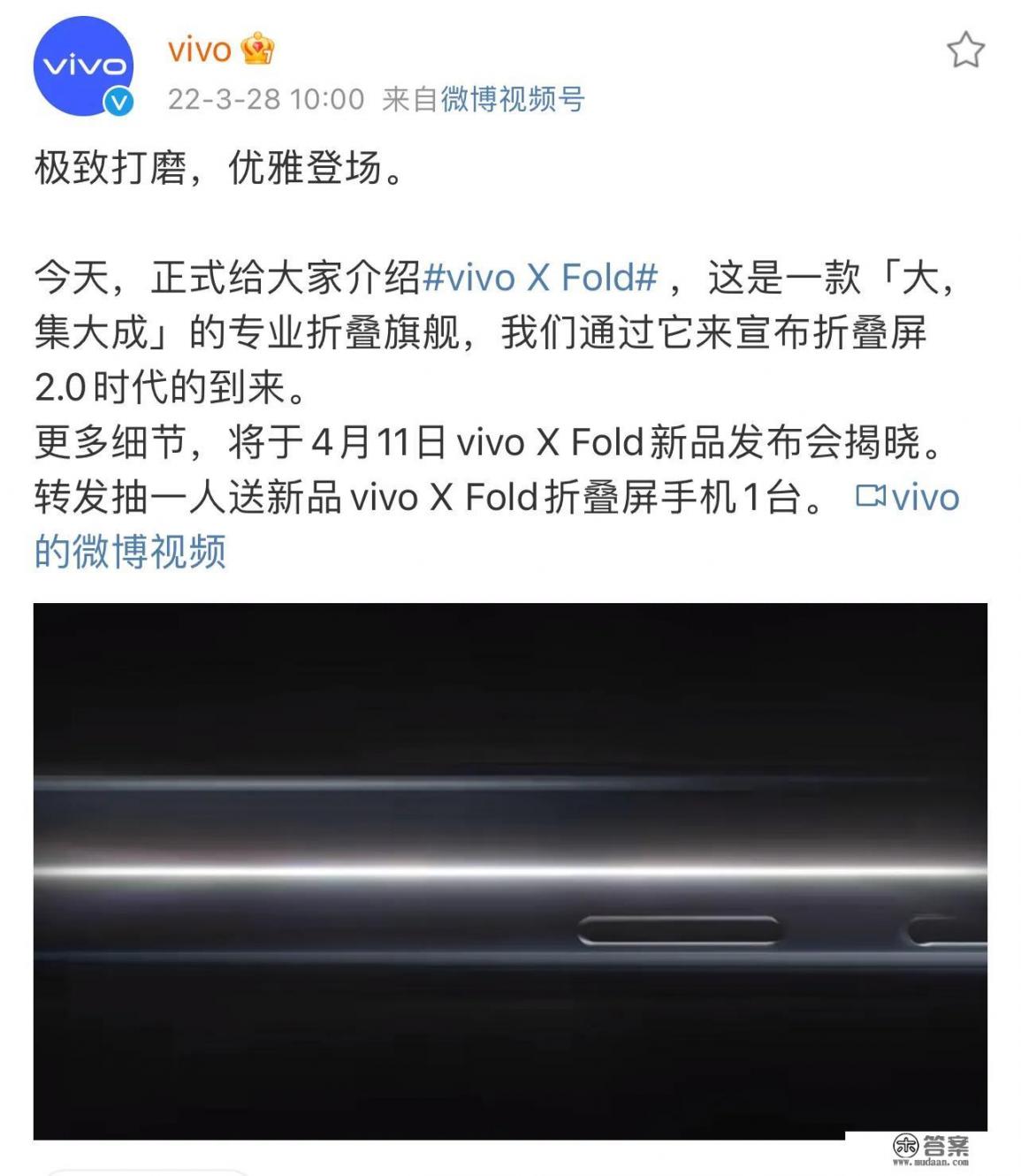 vivo X Fold折叠屏新机官宣！各方配置信息汇总，卖多少钱合适