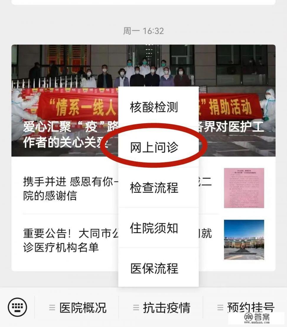 疫情期间，怎样在大同市一医院进行网上问诊呢_山西大同大学附属医院