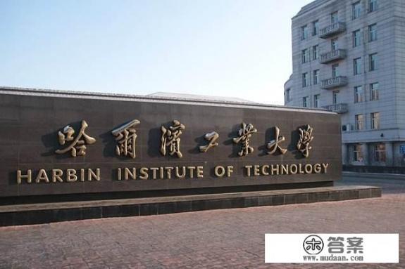 如何评价哈尔滨工业大学_作为全国知名的哈尔滨工业大学，一些毕业生为什么不愿意留在哈尔滨工作