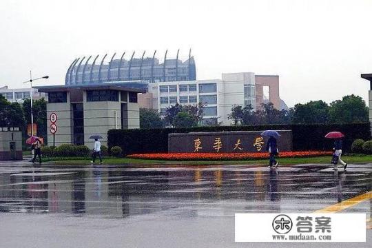 位于上海的东华大学是一所什么档次的大学？好吗_上海市内的排名前五的大学，你了解吗