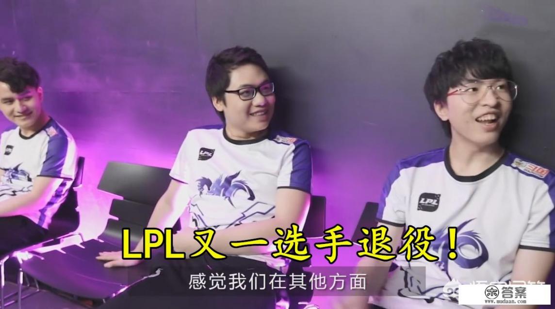 LPL“退役狂潮”来袭，MLXG之后，又一职业选手突然退役，又是被喷退役的吗_ufc毒液佩奇退役没有