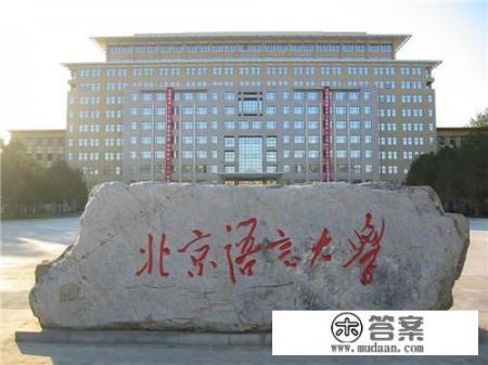 北京语言大学好，还是天津外国语大学好_北京语言大学就业怎么样