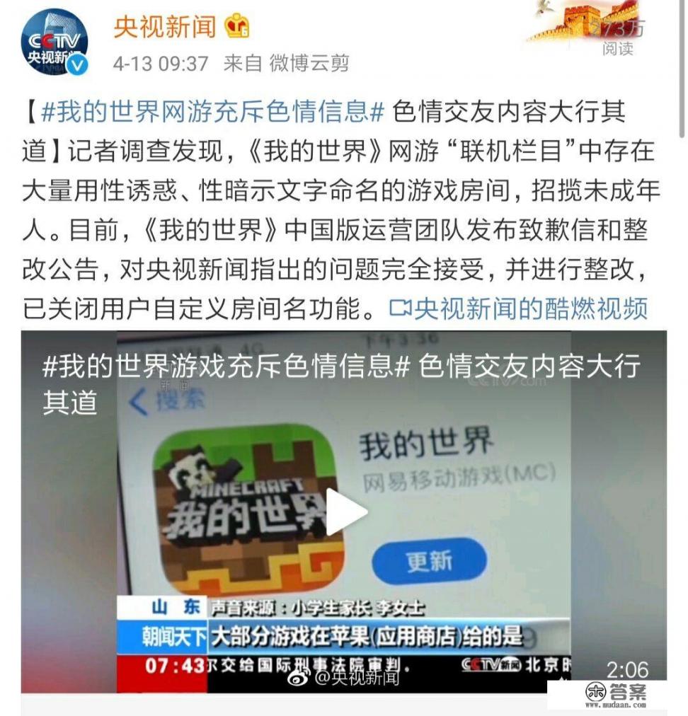 央视曝光《我的世界》这款游戏存在大量色情交友内容，运营商致歉整改，对此你怎么看_《我的世界》游戏内有大量“色情”内容被央视点名，官方公告整改游戏，你怎么看