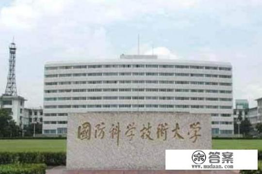 考国防科技大学有什么条件_考国防科技大学有什么条件