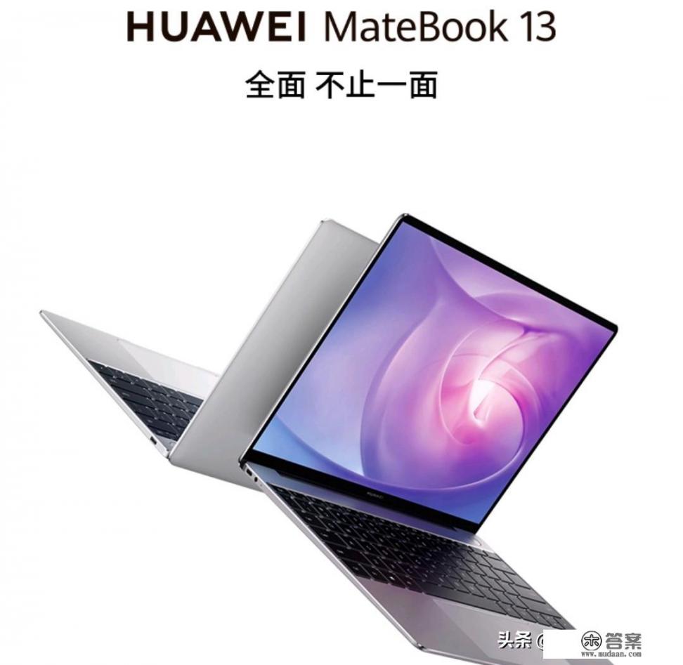 21款华为matebook13值得买吗_华为Matebook 13值得买吗？为什么有人喷它