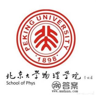 物理专业好的大学有哪些_物理学都有哪些专业