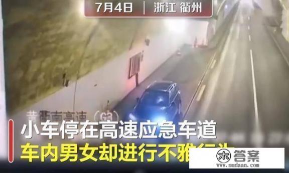 男女高速隧道内做不雅事件，你敢在隧道停车吗？有什么危害_台州市心理健康