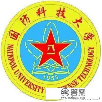 国防科技大学对女生的录取要求和分数标准是什么？急求_女孩子上国防科技大学好不好