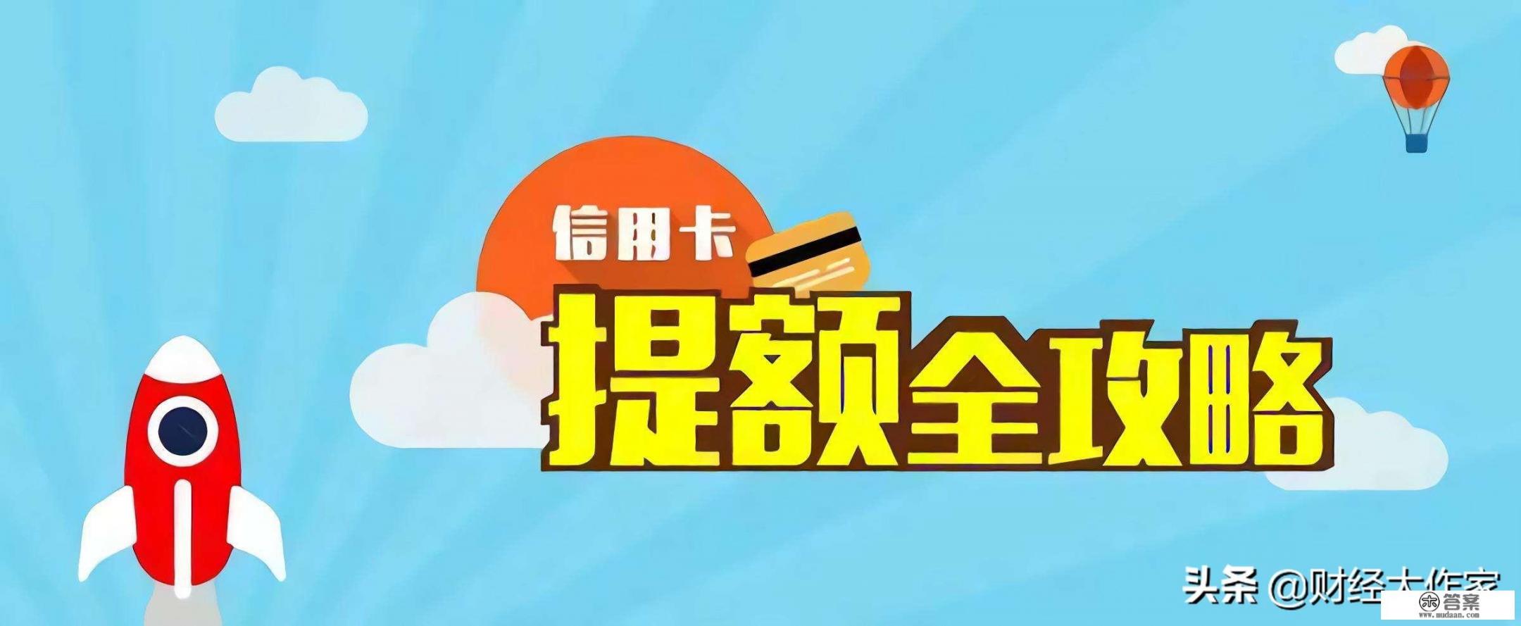 信用卡提额，什么方法比较好？如何能够快速提额_你手里哪个行的信用卡提额最快