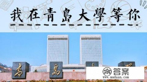 山东省哪几所大学是一本，青岛大学和济南大学哪个好_物生地组合能报提前批什么学校