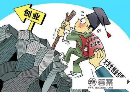 大学生该不该在学校创业呢_对于大四毕业生来说适合创业吗