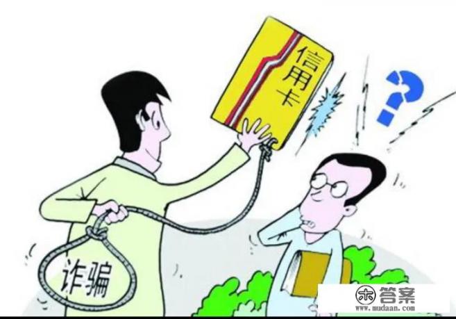 “贪心”过重落入骗子圈套，信用卡诈骗如何防范_信用卡贷款有什么陷阱