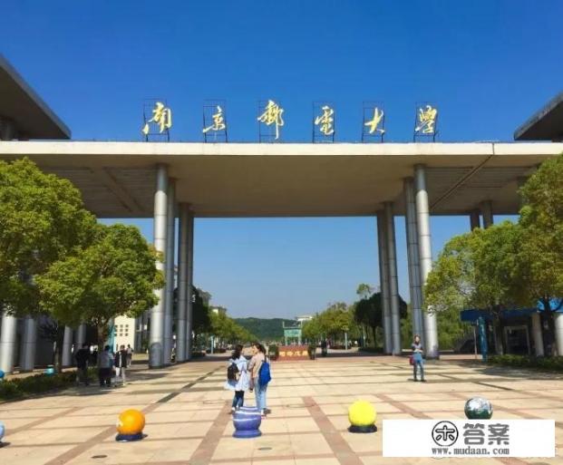 杭州电子科技大学和南京邮电大学比较哪个好一点啊_南京邮电大学怎么样