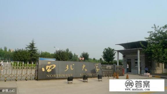 西北大学和西南大学哪个好_西南大学与西北大学