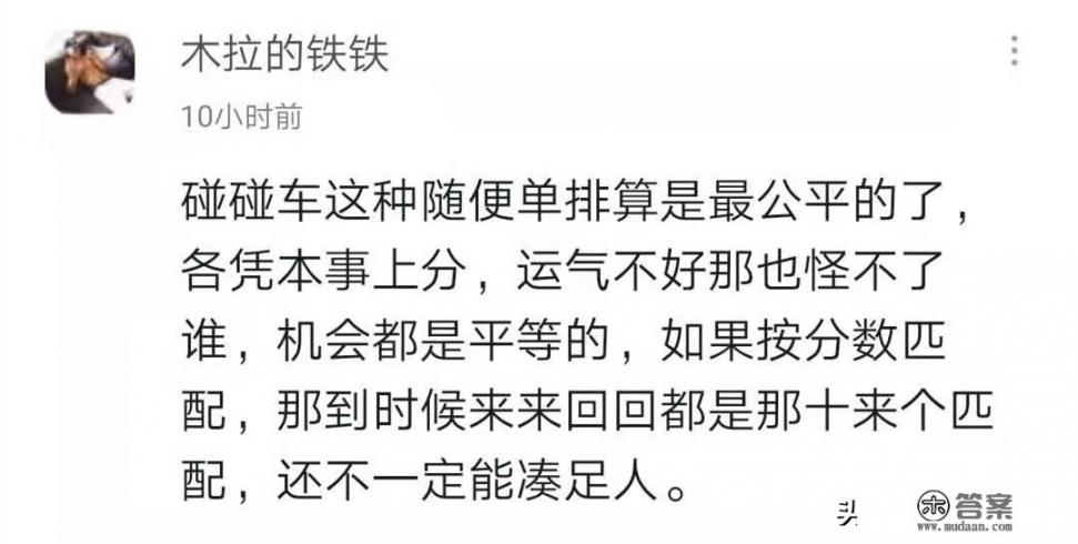 王者荣耀被玩家称为“王者碰碰车”，认为这是一款运气游戏，匹配机制不合理，你认为呢_凭运气的游戏称为什么