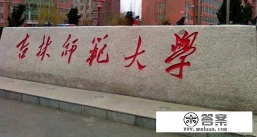 吉林师范大学怎么样_吉林师范大学化学学院