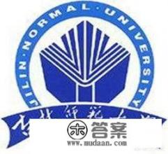 吉林师范大学怎么样_吉林师范大学化学学院