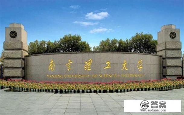 我儿子被南京理工大学材料工程学院录取，材料类的专业就业到底怎么样啊_南京理工大学科研训练