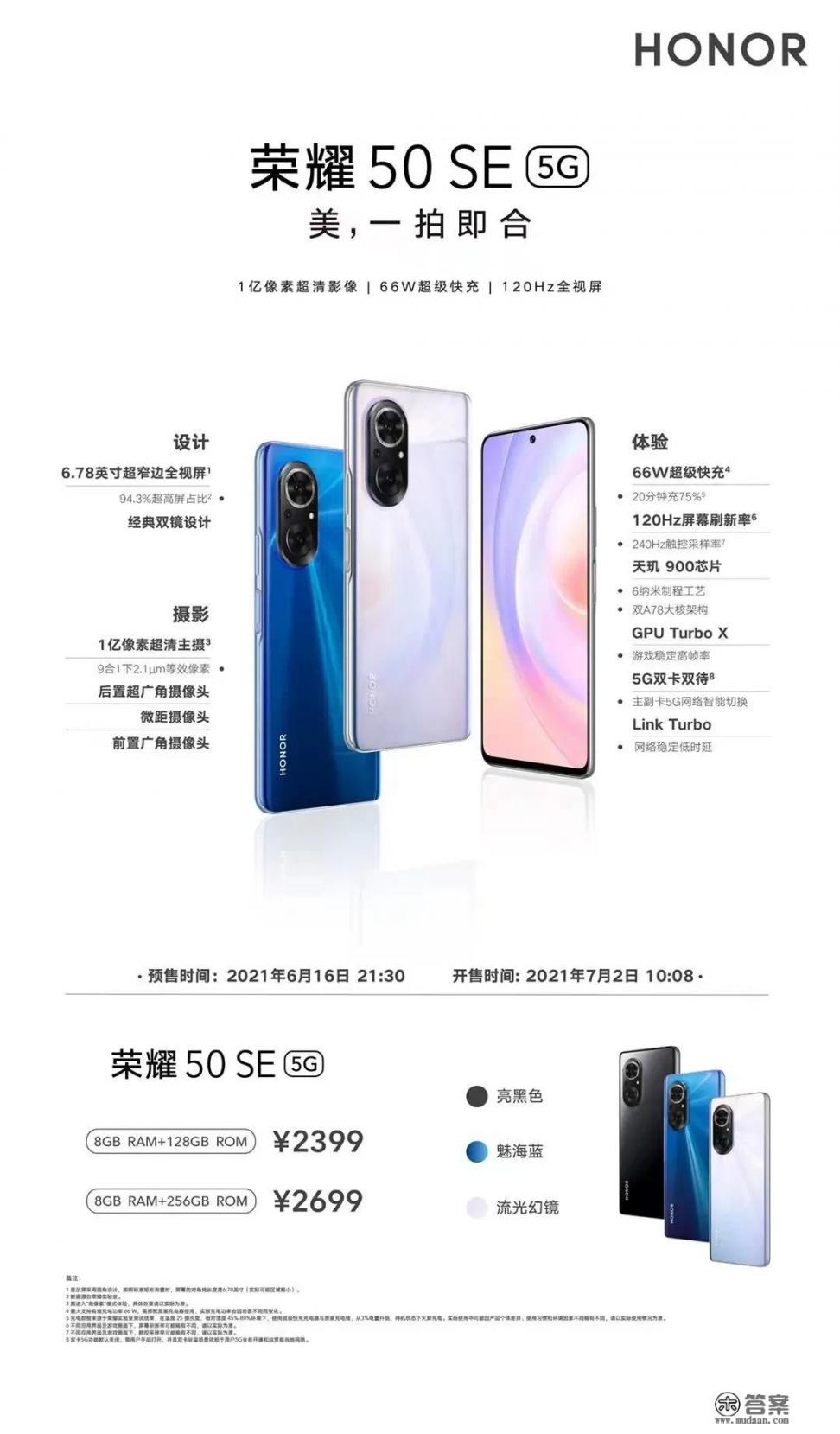 荣耀50se官网报价_120Hz+66W+一亿像素+天玑900+2399元，荣耀这次有性价比吗