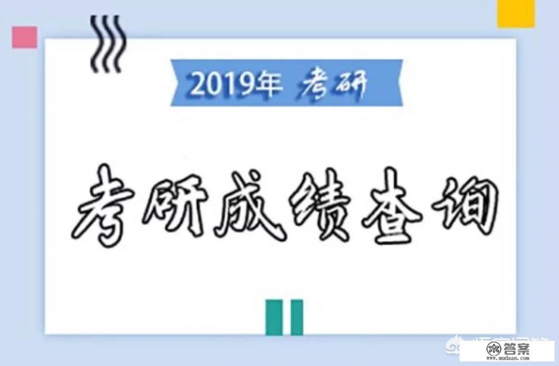 2019年研究生分数线会是多少？你考了多少分_东北财经大学，西南财经大学，天津财经大学金融学硕考研哪个容易录取