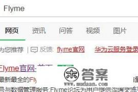 flyme账号密码忘了怎么办_flyme账号密码忘了怎么办