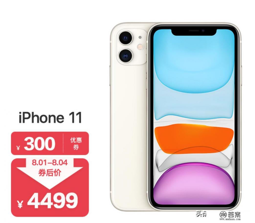 iPhone11低调离场，128G版本售价亲民，仅4499元值得入手吗_iPhone 11降到3899了，冲不冲