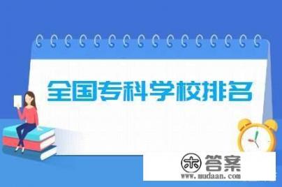 中国排前20位的专科大学有哪些_江影学院全国排名