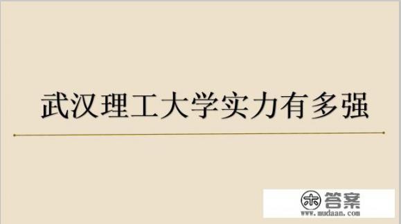 武理能升985吗_武汉理工大学究竟是怎样的学校