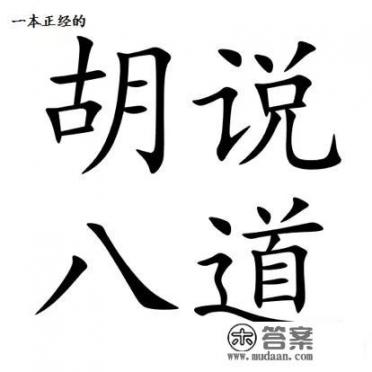 “六亲”不认，是指哪六亲？“胡说八道”，八道又指哪八道_邪道六门小说免费阅读