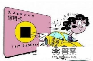 信用卡恶意拖欠会怎样_怎么才算是信用卡恶意欠费