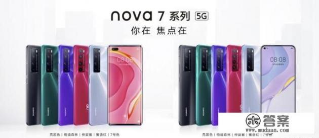 华为Nova 7系列三款手机发布，售价2399起，你觉得如何_nova7pro和nova7se5g区别