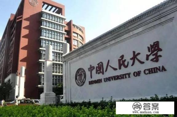 中国人民大学是什么级别的大学_中国人民大学出国留学