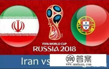 6月26日世界杯小组赛最后一轮，如何预测葡萄牙对阵伊朗、西班牙对阵摩洛哥的比分