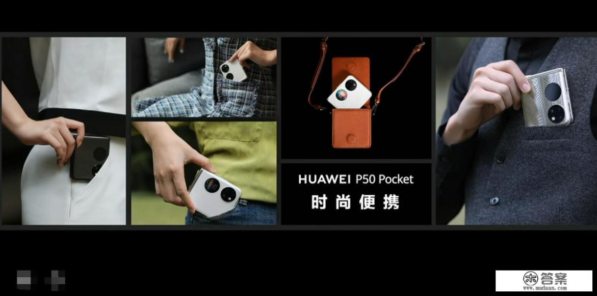 华为P50 Pocket对比三星Z Flip，华为首款翻盖折叠机有优势吗