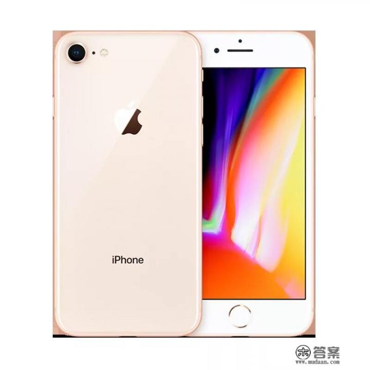 据说iPhone8现已跌至“清仓价”，还值得入手吗